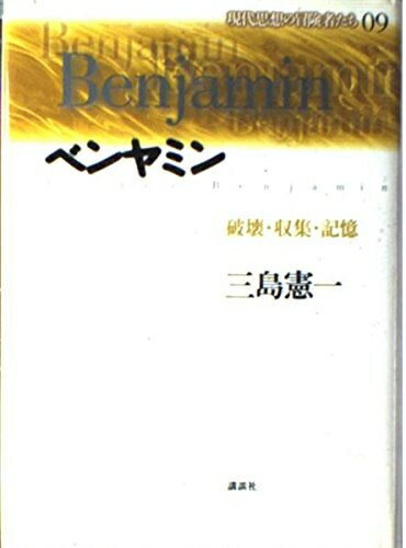 【中古】 現代思想の冒険者たち 9