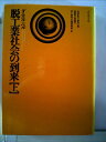 【中古】 脱工業社会の到来〈上〉―社会予測の一つの試み (1975年)(3)