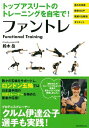 【中古】 ファントレ トップアスリートのトレーニングを自宅で!