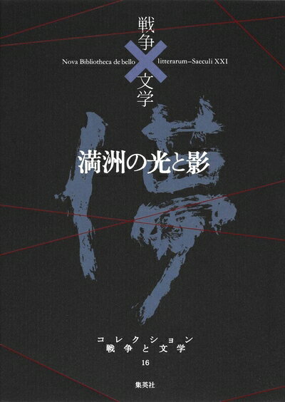 【中古】 コレクション 戦争×文学 16 満洲の光と影 (コレクション　戦争×文学)