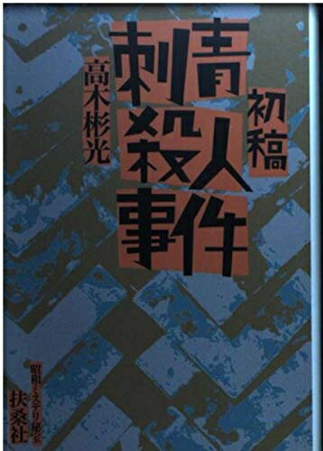 【中古】 初稿・刺青殺人事件 (扶桑社文庫 S 15-1 昭和ミステリ秘宝)