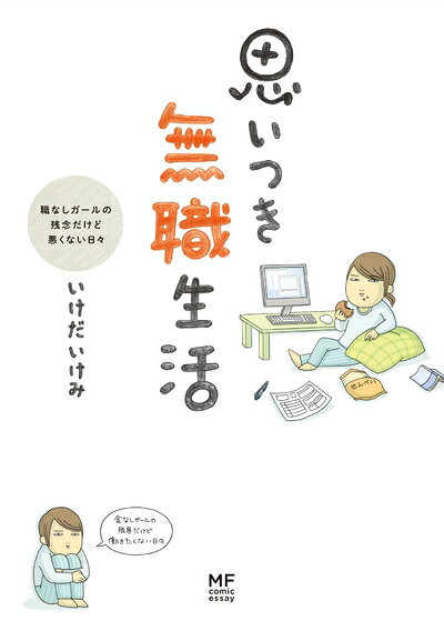 【お届け日について】お届け日の"指定なし"で、記載の最短日より早くお届けできる場合が多いです。お品物をなるべく早くお受け取りしたい場合は、お届け日を"指定なし"にてご注文ください。お届け日をご指定頂いた場合、ご注文後の変更はできかねます。【要注意事項】掲載されておりますお写真画像は全てイメージとなり、お送りするものを保証するものではございませんので、必ず下記事項を一読ください。【お品物お届けまでの流れについて】・ご注文：24時間365日受け付けております。・ご注文の確認と入金：入金*が完了いたしましたらお品物の手配をさせていただきます・お届け：商品ページにございます最短お届け日数±3日前後でのお届けとなります。*前払いやお支払いが遅れた場合は入金確認後配送手配となります、ご理解くださいますようお願いいたします。【中古品の不良対応について】・お品物に不具合がある場合、到着より7日間は返品交換対応*を承ります。初期不良がございましたら、購入履歴の「ショップへお問い合わせ」より不具合内容を添えてご連絡ください。*代替え品のご提案ができない場合ご返金となりますので、ご了承ください。・お品物販売前に動作確認をしておりますが、中古品という特性上配送時に問題が起こる可能性もございます。お手数おかけいたしますが、お品物ご到着後お早めにご確認をお願い申し上げます。【在庫切れ等について】弊社は他モールと併売を行っている兼ね合いで、在庫反映システムの処理が遅れてしまい在庫のない商品が販売中となっている場合がございます。完売していた場合はメールにてご連絡いただきますの絵、ご了承ください。【重要】・当社中古品は、製品を利用する上で問題のないものを取り扱っておりますので、ご安心して、ご購入いただければ幸いです。・商品の画像及びシリアルナンバーを弊社の方で控えておりますので、すり替え・模造品対策店舗として安心してお買い求めください。・中古本の特性上【ヤケ、破れ、折れ、メモ書き、匂い、レンタル落ち】等がある場合がございます。・レンタル落ちの場合、タグ等が張り付いている場合がございますが、使用する上で問題があるものではございません。・商品名に【付属、特典、○○付き、ダウンロードコード】等の記載があっても中古品の場合は基本的にこれらは付属致しません。下記はメーカーインフォになりますため、保証等の記載がある場合や、付属品詳細の記載がある場合がございますが、こちらの製品は中古品ですのでメーカー保証の対象外となり、付属品に関しましても、製品の機能として損なわない付属品（保存袋、ストラップ...ect）は基本的には付属いたしません。かならずご理解いただいた上で、ご購入ください。思いつき無職生活 職なしガールの残念だけど悪くない日々 (メディアファクトリーのコミックエッセイ)