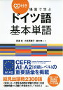 【中古】 CD(MP3)付 場面で学ぶドイツ語基本単語