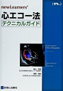 【中古】(新古品・未使用品) 心エコー法テクニカルガイド