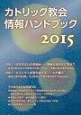 【中古】(新古品・未使用品) カトリック教会情報ハンドブック2015