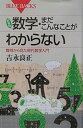 【中古】 新装版 数学・まだこんなことがわからない―難問から見た現代数学入門 (ブルーバックス)