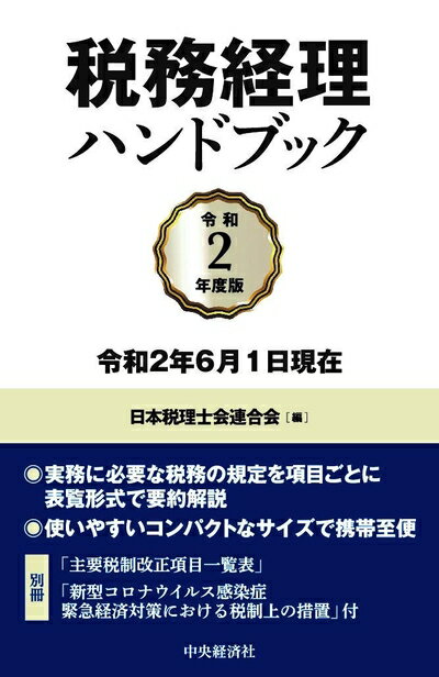 【中古】 税務経理ハンドブック[令和2年度版]