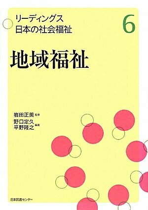 【中古】（新古品・未使用品） リーディングス 日本の社会福祉 6地域福祉