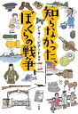 【中古】(新古品・未使用品) 知らなかった、ぼくらの戦争