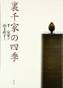 【中古】 裏千家の四季