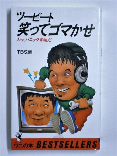 【中古】 ツ-ビ-ト笑ってゴマかせ: わっ、パニック番組だ (ワニの本)