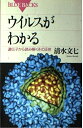 【中古】 ウイルスがわかる: 遺伝子から読み解くその正体 (ブルーバックス 1136)