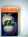 【中古】 これがロボットだ! (1982年) (ゴマビジュアル)