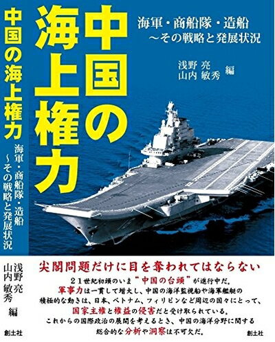【中古】 中国の海上権力 海軍・商船隊・造船〜その戦略と発展状況