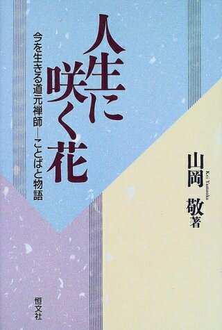 【中古】 人生に咲く花: 今を生きる道元禅師ことばと物語