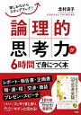 【中古】(新古品・未使用品) 楽しみながらステップアップ! 論理的思考力が6時間で身につく本