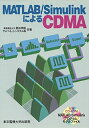 【中古】(新古品・未使用品) MATLAB/SimulinkによるCDMA
