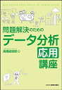【中古】 問題解決のためのデータ分析応用講座