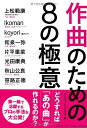 【中古】 作曲のための8の極意