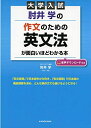 【中古】(新古品・未使用品) 大学入試 肘井学の 作文のための英文法が面白いほどわかる本 音声ダウンロード付き