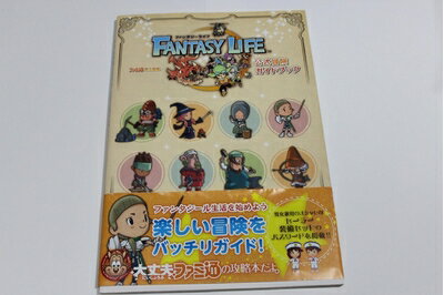 楽天市場】ファンタジーライフ 攻略の通販 楽天市場】ファンタジーライフ 攻略の通販