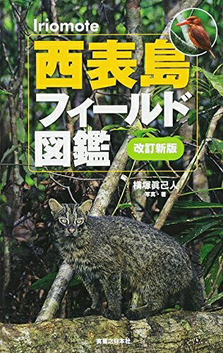 【お届け日について】お届け日の"指定なし"で、記載の最短日より早くお届けできる場合が多いです。お品物をなるべく早くお受け取りしたい場合は、お届け日を"指定なし"にてご注文ください。お届け日をご指定頂いた場合、ご注文後の変更はできかねます。【要注意事項】掲載されておりますお写真画像は全てイメージとなり、お送りするものを保証するものではございませんので、必ず下記事項を一読ください。【お品物お届けまでの流れについて】・ご注文：24時間365日受け付けております。・ご注文の確認と入金：入金*が完了いたしましたらお品物の手配をさせていただきます・お届け：商品ページにございます最短お届け日数±3日前後でのお届けとなります。*前払いやお支払いが遅れた場合は入金確認後配送手配となります、ご理解くださいますようお願いいたします。【中古品の不良対応について】・お品物に不具合がある場合、到着より7日間は返品交換対応*を承ります。初期不良がございましたら、購入履歴の「ショップへお問い合わせ」より不具合内容を添えてご連絡ください。*代替え品のご提案ができない場合ご返金となりますので、ご了承ください。・お品物販売前に動作確認をしておりますが、中古品という特性上配送時に問題が起こる可能性もございます。お手数おかけいたしますが、お品物ご到着後お早めにご確認をお願い申し上げます。【在庫切れ等について】弊社は他モールと併売を行っている兼ね合いで、在庫反映システムの処理が遅れてしまい在庫のない商品が販売中となっている場合がございます。完売していた場合はメールにてご連絡いただきますの絵、ご了承ください。【重要】・当社中古品は、製品を利用する上で問題のないものを取り扱っておりますので、ご安心して、ご購入いただければ幸いです。・商品の画像及びシリアルナンバーを弊社の方で控えておりますので、すり替え・模造品対策店舗として安心してお買い求めください。・中古本の特性上【ヤケ、破れ、折れ、メモ書き、匂い、レンタル落ち】等がある場合がございます。・レンタル落ちの場合、タグ等が張り付いている場合がございますが、使用する上で問題があるものではございません。・商品名に【付属、特典、○○付き、ダウンロードコード】等の記載があっても中古品の場合は基本的にこれらは付属致しません。下記はメーカーインフォになりますため、保証等の記載がある場合や、付属品詳細の記載がある場合がございますが、こちらの製品は中古品ですのでメーカー保証の対象外となり、付属品に関しましても、製品の機能として損なわない付属品（保存袋、ストラップ...ect）は基本的には付属いたしません。かならずご理解いただいた上で、ご購入ください。西表島フィールド図鑑 [改訂新版]
