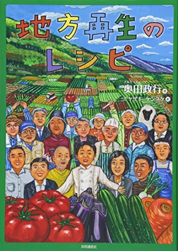 【中古】 地方再生のレシピ 〜食から始まる日本の豊かさ再発見〜