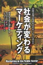 【中古】 社会が変わるマーケティング――民間企業の知恵を公共サービスに活かす