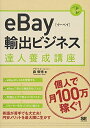 【中古】(新古品・未使用品) eBay輸出ビジネス達人養成講座