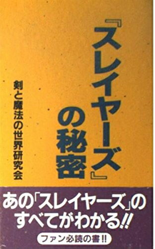 【お届け日について】お届け日の"指定なし"で、記載の最短日より早くお届けできる場合が多いです。お品物をなるべく早くお受け取りしたい場合は、お届け日を"指定なし"にてご注文ください。お届け日をご指定頂いた場合、ご注文後の変更はできかねます。【要注意事項】掲載されておりますお写真画像は全てイメージとなり、お送りするものを保証するものではございませんので、必ず下記事項を一読ください。【お品物お届けまでの流れについて】・ご注文：24時間365日受け付けております。・ご注文の確認と入金：入金*が完了いたしましたらお品物の手配をさせていただきます・お届け：商品ページにございます最短お届け日数±3日前後でのお届けとなります。*前払いやお支払いが遅れた場合は入金確認後配送手配となります、ご理解くださいますようお願いいたします。【中古品の不良対応について】・お品物に不具合がある場合、到着より7日間は返品交換対応*を承ります。初期不良がございましたら、購入履歴の「ショップへお問い合わせ」より不具合内容を添えてご連絡ください。*代替え品のご提案ができない場合ご返金となりますので、ご了承ください。・お品物販売前に動作確認をしておりますが、中古品という特性上配送時に問題が起こる可能性もございます。お手数おかけいたしますが、お品物ご到着後お早めにご確認をお願い申し上げます。【在庫切れ等について】弊社は他モールと併売を行っている兼ね合いで、在庫反映システムの処理が遅れてしまい在庫のない商品が販売中となっている場合がございます。完売していた場合はメールにてご連絡いただきますの絵、ご了承ください。【重要】・当社中古品は、製品を利用する上で問題のないものを取り扱っておりますので、ご安心して、ご購入いただければ幸いです。・商品の画像及びシリアルナンバーを弊社の方で控えておりますので、すり替え・模造品対策店舗として安心してお買い求めください。・中古本の特性上【ヤケ、破れ、折れ、メモ書き、匂い、レンタル落ち】等がある場合がございます。・レンタル落ちの場合、タグ等が張り付いている場合がございますが、使用する上で問題があるものではございません。・商品名に【付属、特典、○○付き、ダウンロードコード】等の記載があっても中古品の場合は基本的にこれらは付属致しません。下記はメーカーインフォになりますため、保証等の記載がある場合や、付属品詳細の記載がある場合がございますが、こちらの製品は中古品ですのでメーカー保証の対象外となり、付属品に関しましても、製品の機能として損なわない付属品（保存袋、ストラップ...ect）は基本的には付属いたしません。かならずご理解いただいた上で、ご購入ください。スレイヤーズの秘密