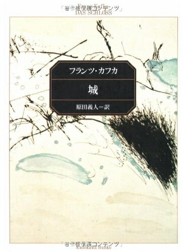 【中古】 城 (角川文庫 カ 2-1)