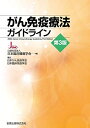 【中古】(新古品・未使用品) がん免疫療法ガイドライン 第3版