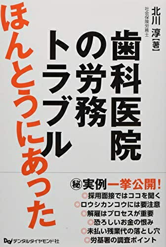 Medicine, Pharmacy - 【中古】 ほんとうにあった歯科医院の労務トラブル