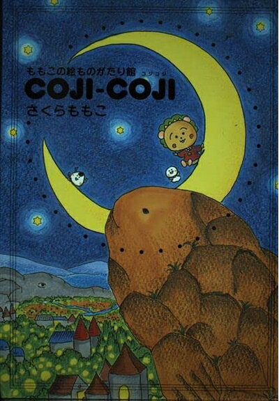 【中古】 ももこの絵ものがたり館 COJI-COJI