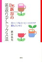 【中古】 Dr.新谷の若返りデトックス法 花ハーブ&コーヒーエネマで腸もスッキリ
