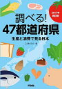 【中古】(新古品・未使用品) 調べる!47都道府県 2017年改訂版: 生産と消費で見る日本