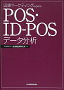 【中古】 店頭マーケティングのためのPOS・ID-POSデータ分析