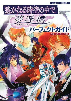【中古】（新古品・未使用品） 遙かなる時空の中で 夢浮橋 パーフェクトガイド