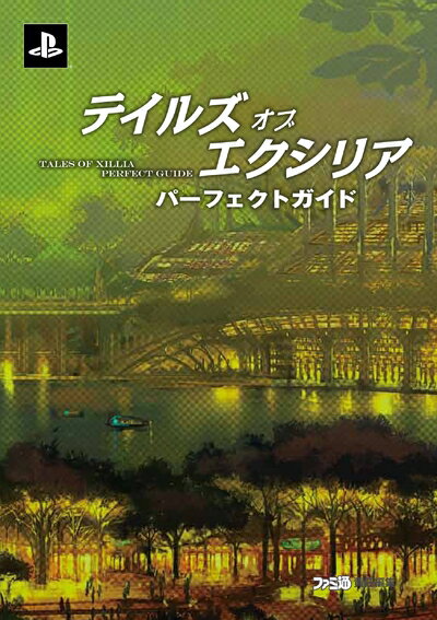 【中古】 テイルズ オブ エクシリア パーフェクトガイド (ファミ通の攻略本)