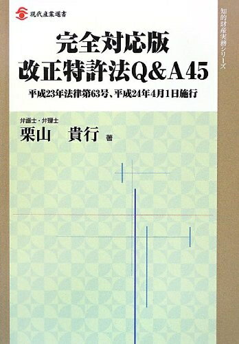 Rakuten - 【中古】（新古品・未使用品） 完全対応版 改正特許法Q&A45 (現代産業選書―知的財産実務シリーズ)
