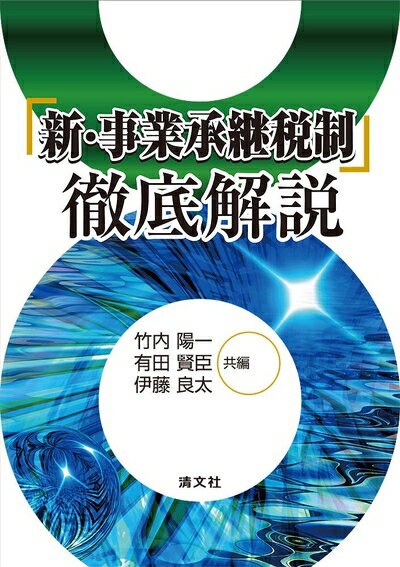 【中古】(新古品・未使用品) 『新・事業承継税制』徹底解説
