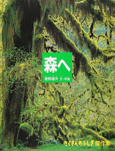 【中古】 森へ (たくさんのふしぎ傑作集)