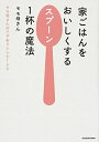 【中古】 家ごはんをおいしくするスプーン1杯の魔法 モモ母さんのワザありレシピ130