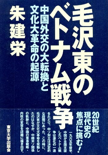 【中古】 毛沢東のベトナム戦争: 中国外交の大転換と文化大革命の起源