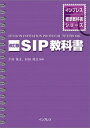【中古】 改訂版 SIP教科書 (インプレス標準教科書シリーズ)
