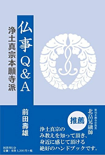 【お届け日について】お届け日の"指定なし"で、記載の最短日より早くお届けできる場合が多いです。お品物をなるべく早くお受け取りしたい場合は、お届け日を"指定なし"にてご注文ください。お届け日をご指定頂いた場合、ご注文後の変更はできかねます。【要注意事項】掲載されておりますお写真画像は全てイメージとなり、お送りするものを保証するものではございませんので、必ず下記事項を一読ください。【お品物お届けまでの流れについて】・ご注文：24時間365日受け付けております。・ご注文の確認と入金：入金*が完了いたしましたらお品物の手配をさせていただきます・お届け：商品ページにございます最短お届け日数±3日前後でのお届けとなります。*前払いやお支払いが遅れた場合は入金確認後配送手配となります、ご理解くださいますようお願いいたします。【中古品の不良対応について】・お品物に不具合がある場合、到着より7日間は返品交換対応*を承ります。初期不良がございましたら、購入履歴の「ショップへお問い合わせ」より不具合内容を添えてご連絡ください。*代替え品のご提案ができない場合ご返金となりますので、ご了承ください。・お品物販売前に動作確認をしておりますが、中古品という特性上配送時に問題が起こる可能性もございます。お手数おかけいたしますが、お品物ご到着後お早めにご確認をお願い申し上げます。【在庫切れ等について】弊社は他モールと併売を行っている兼ね合いで、在庫反映システムの処理が遅れてしまい在庫のない商品が販売中となっている場合がございます。完売していた場合はメールにてご連絡いただきますの絵、ご了承ください。【重要】・当社中古品は、製品を利用する上で問題のないものを取り扱っておりますので、ご安心して、ご購入いただければ幸いです。・商品の画像及びシリアルナンバーを弊社の方で控えておりますので、すり替え・模造品対策店舗として安心してお買い求めください。・中古本の特性上【ヤケ、破れ、折れ、メモ書き、匂い、レンタル落ち】等がある場合がございます。・レンタル落ちの場合、タグ等が張り付いている場合がございますが、使用する上で問題があるものではございません。・商品名に【付属、特典、○○付き、ダウンロードコード】等の記載があっても中古品の場合は基本的にこれらは付属致しません。下記はメーカーインフォになりますため、保証等の記載がある場合や、付属品詳細の記載がある場合がございますが、こちらの製品は中古品ですのでメーカー保証の対象外となり、付属品に関しましても、製品の機能として損なわない付属品（保存袋、ストラップ...ect）は基本的には付属いたしません。かならずご理解いただいた上で、ご購入ください。仏事Q&A 浄土真宗本願寺派