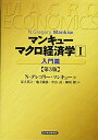 【中古】 マンキュー マクロ経済学(第3版)1入門篇