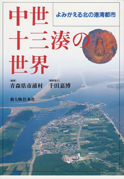 【中古】 中世十三湊の世界: よみがえる北の港湾都市