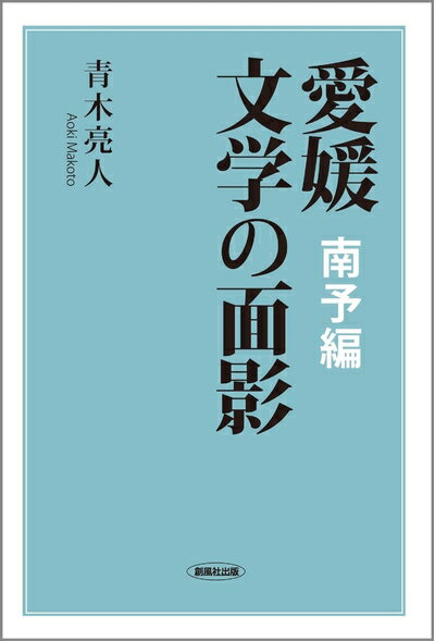 【中古】（新古品・未使用品） 愛媛 文学の面影　南予編