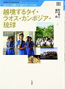 【中古】(新古品・未使用品) 越境するタイ・ラオス・カンボジア・琉球 (琉球大学人の移動と21世紀のグローバル社会 3)